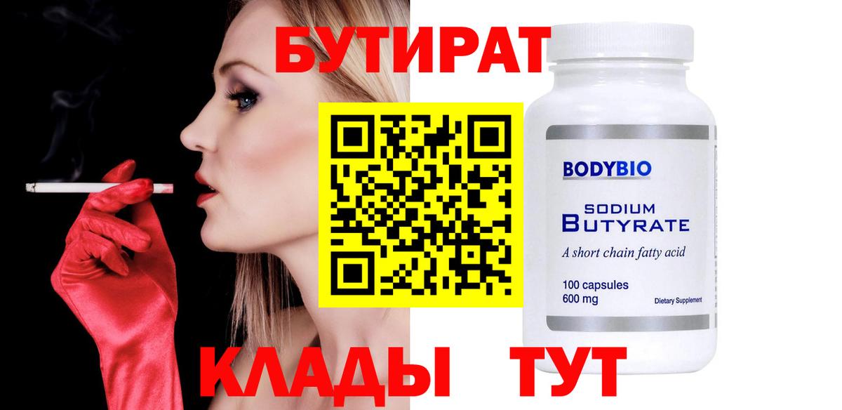 БУТИРАТ бутандиол  Вход с VPN  Пушкино 