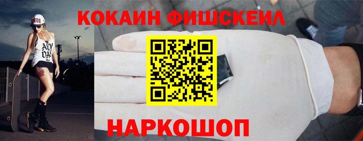 КОКАИН  COCAIN Fish Scale  Cocaine FishScale  Вход с VPN  Пушкино 